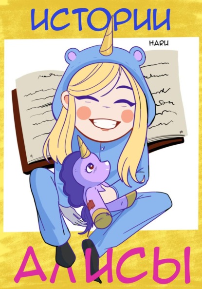 Скачать книгу Истории Алисы