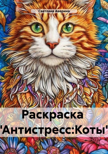 Скачать книгу Раскраска «Антистресс: Коты»