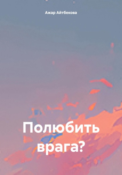 Скачать книгу Полюбить врага?