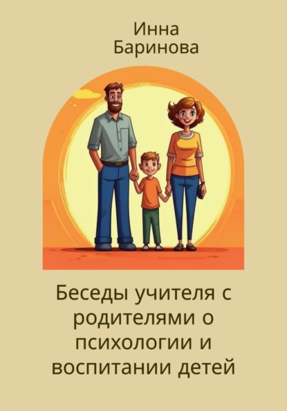 Скачать книгу Беседы учителя с родителями о психологии и воспитании детей