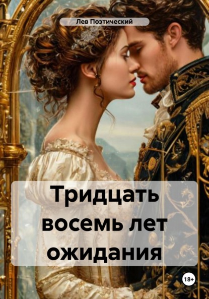 Скачать книгу Тридцать восемь лет ожидания