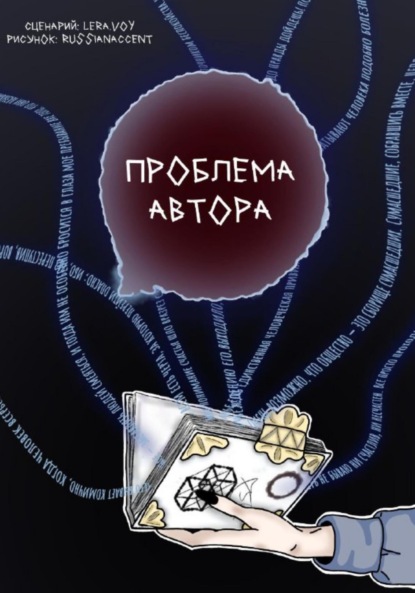 Скачать книгу Проблема Автора