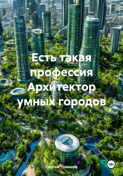 Скачать книгу Есть такая профессия Архитектор умных городов