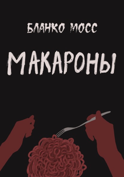 Скачать книгу Макароны