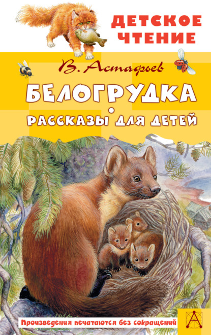 Скачать книгу Белогрудка. Рассказы для детей