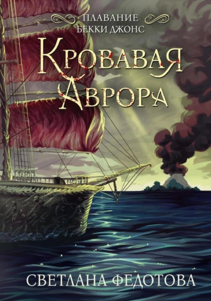 Скачать книгу Кровавая Аврора