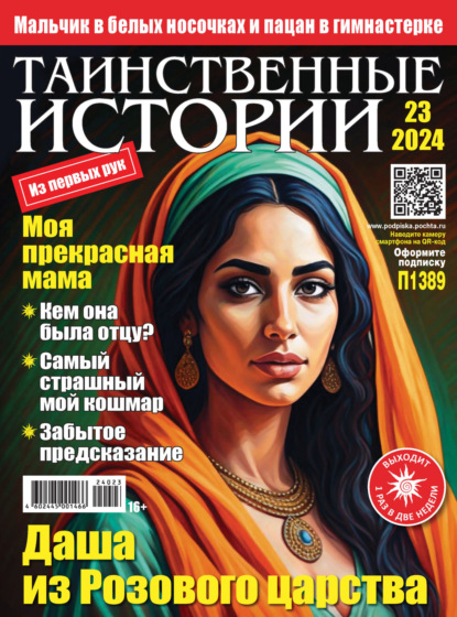 Скачать книгу Таинственные истории №23/2024