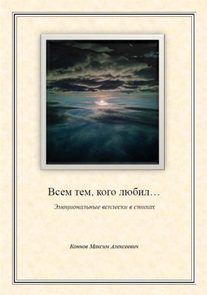 Скачать книгу Всем тем, кого любил…