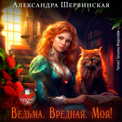 Скачать книгу Ведьма. Вредная. Моя!