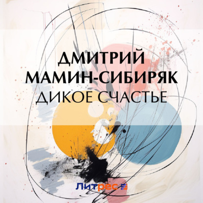 Скачать книгу Дикое счастье