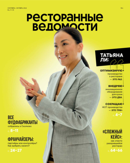 Скачать книгу Ресторанные ведомости №09-10/2024