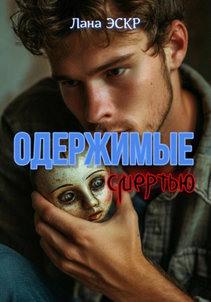 Скачать книгу Одержимые смертью