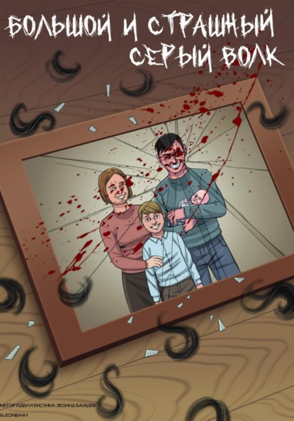 Скачать книгу Большой и страшный серый волк