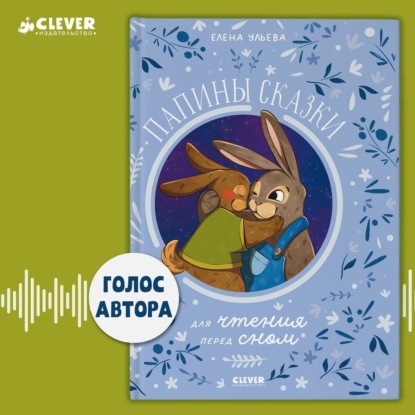 Скачать книгу Папины сказки для чтения перед сном