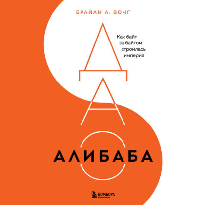 Скачать книгу ДАО Алибаба. Как байт за байтом строилась империя