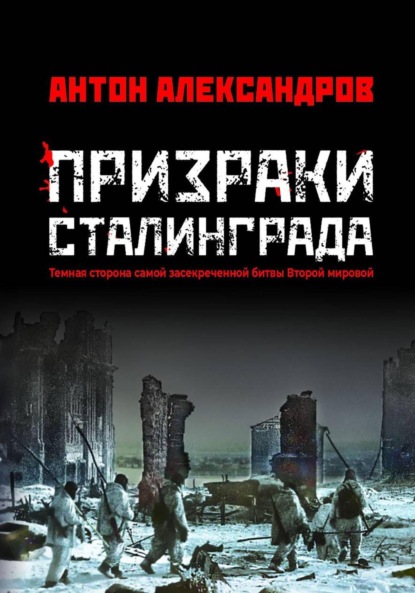 Скачать книгу Призраки Сталинграда