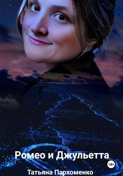 Скачать книгу Ромео и Джульетта
