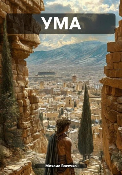 Скачать книгу УМА