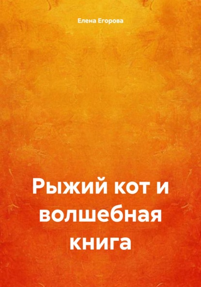 Скачать книгу Рыжий кот и волшебная книга