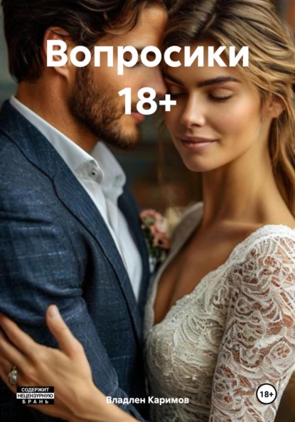Скачать книгу Вопросики 18+