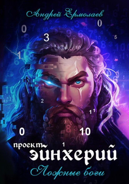 Скачать книгу Проект Эйнхерий