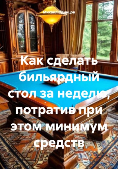 Скачать книгу Как сделать бильярдный стол за неделю, потратив при этом минимум средств