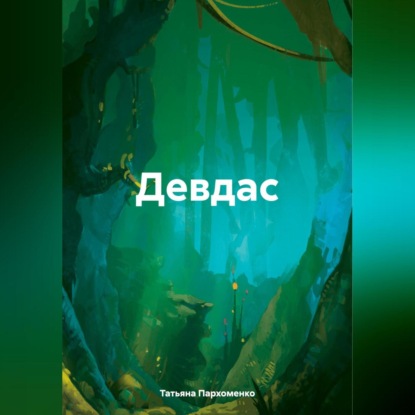 Скачать книгу Девдас