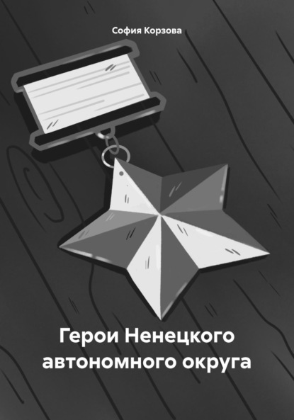 Скачать книгу Герои Ненецкого автономного округа