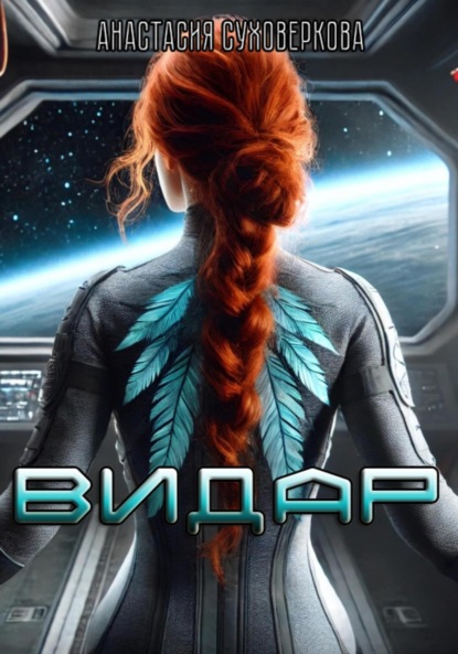 Скачать книгу Видар