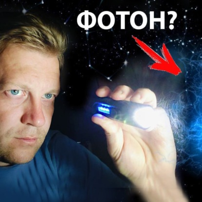 Скачать книгу  Что такое фотон? Не думайте, что ответ будет простым!