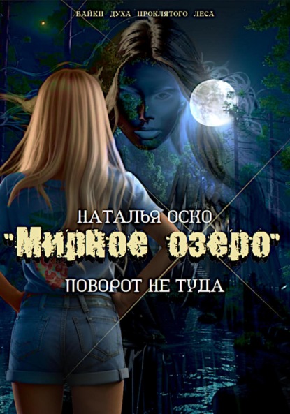 Скачать книгу «Мирное озеро». Поворот не туда