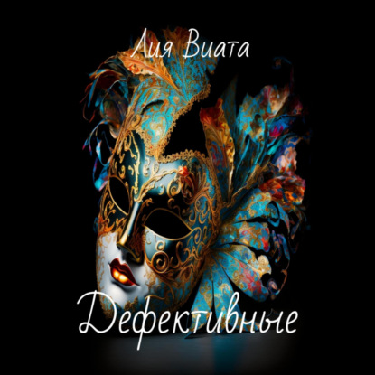 Скачать книгу Дефективные