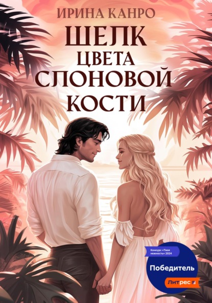 Скачать книгу Шелк цвета слоновой кости
