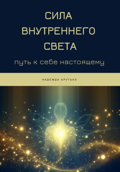 Скачать книгу Сила Внутреннего Света: Путь к себе настоящему