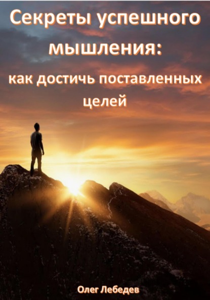 Скачать книгу Секреты успешного мышления: как достичь поставленных целей