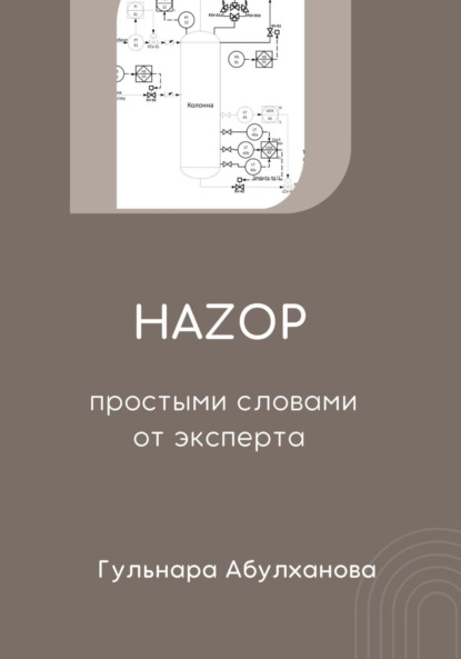 Скачать книгу HAZOP от эксперта простыми словами