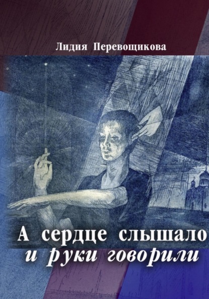 Скачать книгу А сердце слышало, и руки говорили