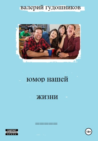 Скачать книгу Юмор нашей жизни