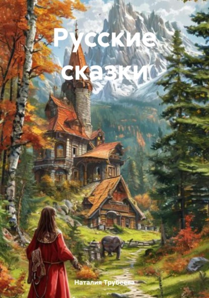 Скачать книгу Русские сказки