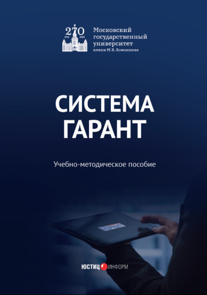 Скачать книгу Система ГАРАНТ