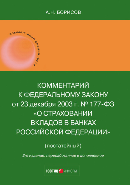 Скачать книгу Комментарий к Федеральному закону от 23 декабря 2003 г. № 177-ФЗ «О страховании вкладов в банках Российской Федерации» (постатейный)