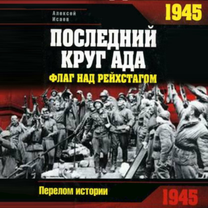 Скачать книгу 1945. Последний круг ада. Флаг над Рейхстагом