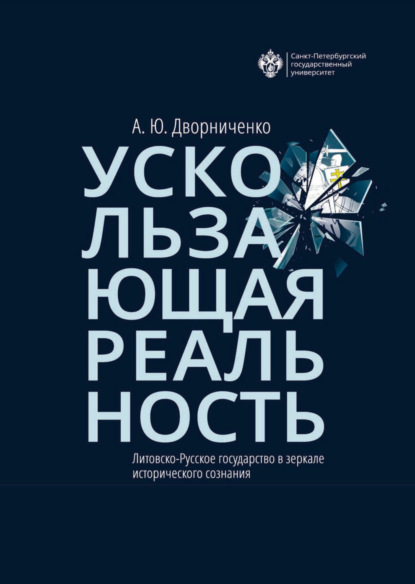 Скачать книгу Ускользающая реальность. Литовско-Русское государство в зеркале исторического сознания