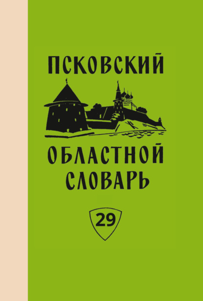 Скачать книгу Псковский областной словарь с историческими данными. Выпуск 29