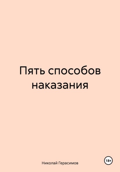 Скачать книгу Пять способов наказания