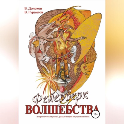 Скачать книгу Фейерверк волшебства