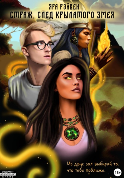 Скачать книгу Страж. След Крылатого змея