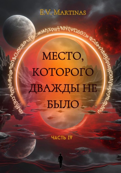 Скачать книгу Место которого дважды не было. Часть 4