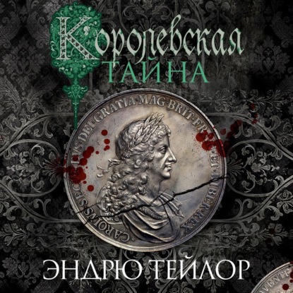 Скачать книгу Королевская тайна