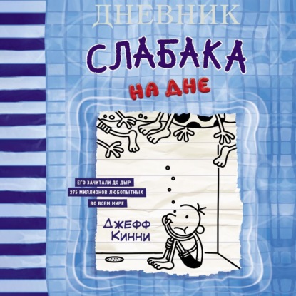 Скачать книгу Дневник слабака. На дне